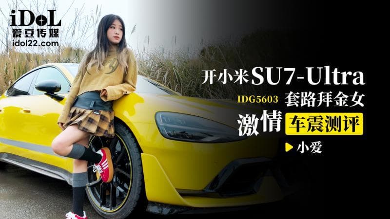 CUS-2547 Lái Xiaomi su7 ultra để quyến rũ cô gái vàng với đánh giá quan hệ tình dục trên xe nóng bỏng