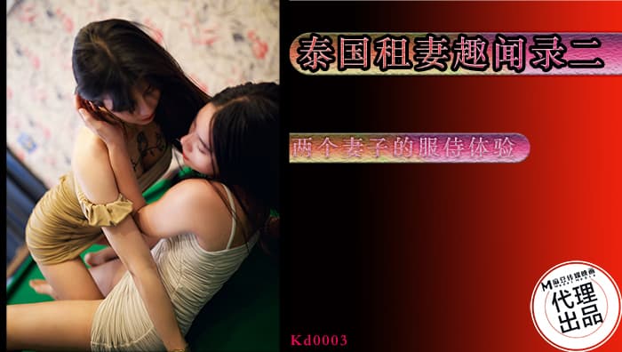 KD0003 Chuyện kể về thuê vợ ở Thái Lan tập 2 / Trải nghiệm dịch vụ của hai người vợ