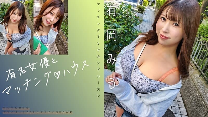 MAG-069 “Match với diễn viên nổi tiếng♪ Nhà Arioka Miu”: Trang phân phối phim người lớn MGS video