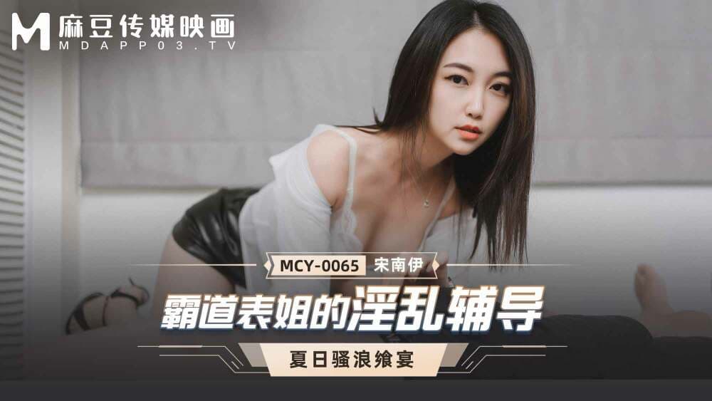 MCY0065 Dạy dỗ hư hỏng của anh họ độc đoán