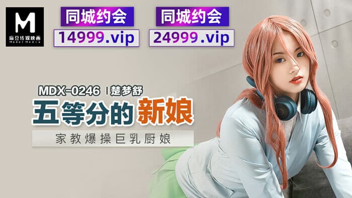 MDX0246 Gia sư cô dâu lớp 5 quan hệ với cô đầu bếp ngực to